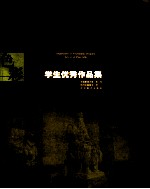 中央美术学院造型学院基础部学生优秀作品集 色彩