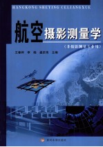 航空摄影测量学