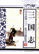 三国志 青花典藏珍藏版