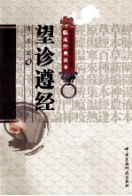 中医非物质文化遗产临床经典读本 望诊遵经