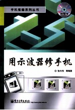 用示波器修手机
