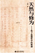 天然与修为 荀子道德哲学的精神