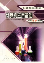 计算机应用基础 中学化学教师版