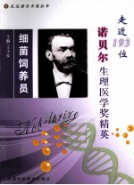 细菌饲养员 走近193位诺贝尔生理医学奖精英