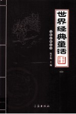 世界经典童话 1