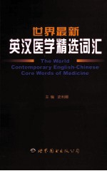 世界最新英汉医学精选词汇