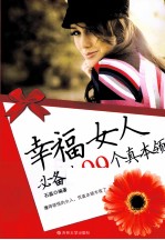 幸福女人必备的99个真本领