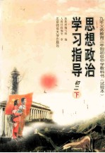 思想政治学习指导 初二 下