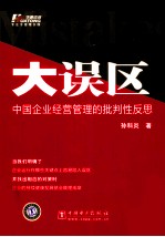 大误区 中国企业经营管理的批判性反思