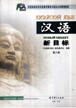 汉语新目标 第8册