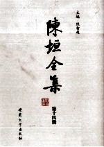 陈垣全集 第14册