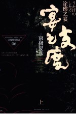 涂佛之宴 宴之支度 上