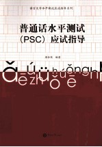 普通话水平测试(PSC)应试指导