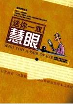 送你一双慧眼 下