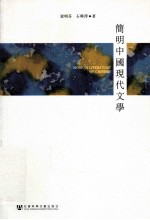 简明中国现代文学 繁体版