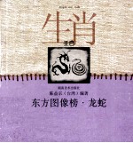 东方图像榜 龙蛇
