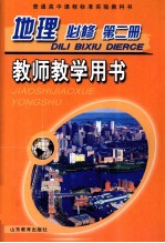 普通高中课程标准实验教科书 必修 地理教师教学用书 第2册