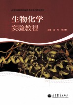生物化学实验教程