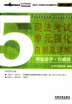 司法考试单元强化自测及详解 5 理论法学·行政法 2011年版