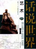 话说世界 第10卷 建筑