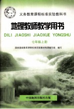 地理教师教学用书 七年级 上