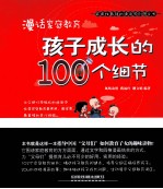 漫话家庭教育 孩子成长的100个细节