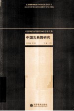 中国古典舞研究