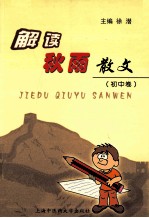 解读秋雨散文 初中卷