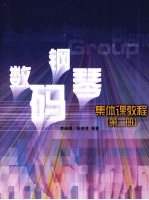 数码钢琴集体课教程 第2册