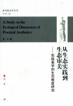 从生态到实践生态审美 实践美学的生态维度研究