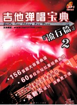 吉他弹唱宝典 流行篇 2