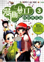 漫画梦工厂 3 自由表现篇