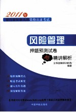 风险管理押题预测试卷与精讲解析