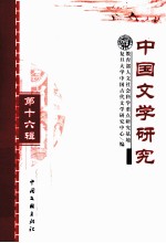 中国文学研究 第16辑