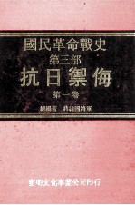 国民革命战争史 第3部 抗日御侮 第1卷