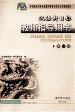 汉语新目标教师指导用书 第1册