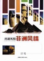 环球风情 非洲风情