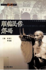 顺天得意民俗情 顺德民俗博物志