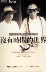 没有时间的世界:爱因斯坦与数学大师哥德尔