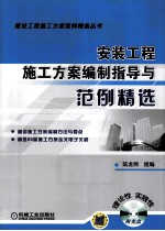 安装工程施工方案编制指导与范例精选