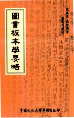 图书板本学要略