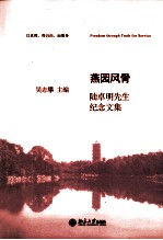 燕园风骨 陆卓明先生经念文集