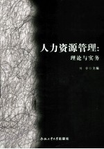 人力资源管理 理论与实务