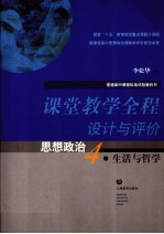 课堂教学全程设计与评价 思想政治 4 生活与哲学