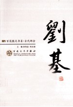 刘基散文选集