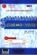 2011全国二级建造师执业资格考试辅导系列 建设工程法规及相关知识过关必做1000题 含历年真题