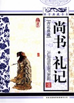 尚书·礼记 青花典藏珍藏版