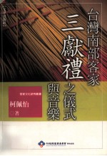 台湾南部客家三献礼之仪式与音乐