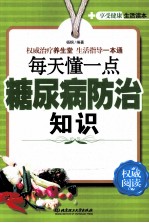每天懂一点糖尿病防治知识
