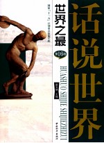 话说世界 第16卷 建筑